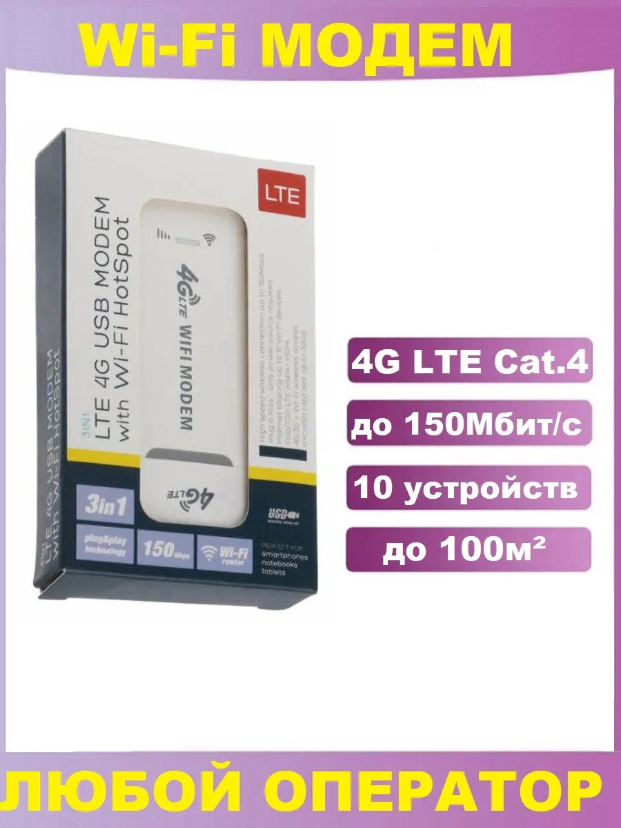 Универсальный USB-модем с функцией Wi-Fi роутера для sim