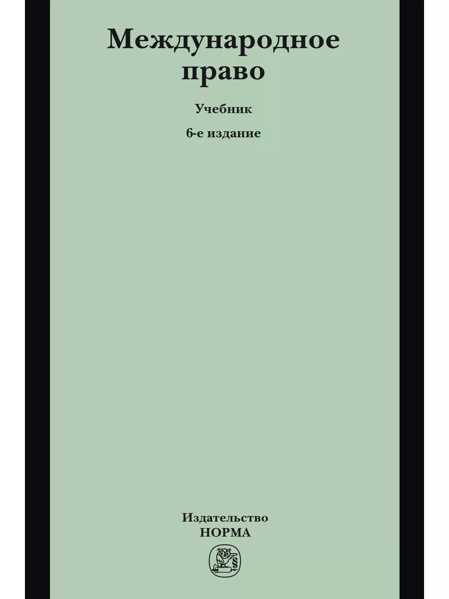 Международное право. Учебник. Студентам Юридическое издательство Норма  180499250 купить за 3 682 ₽ в интернет-магазине Wildberries