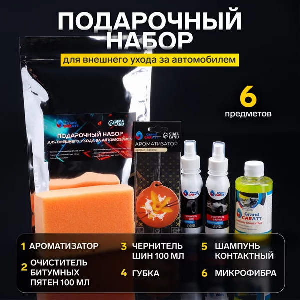 Подарочный набор для внешного ухода за автомобилем