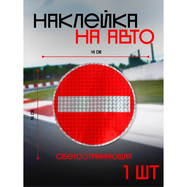 Наклейка на авто «Обгон запрещен» светоотражающая