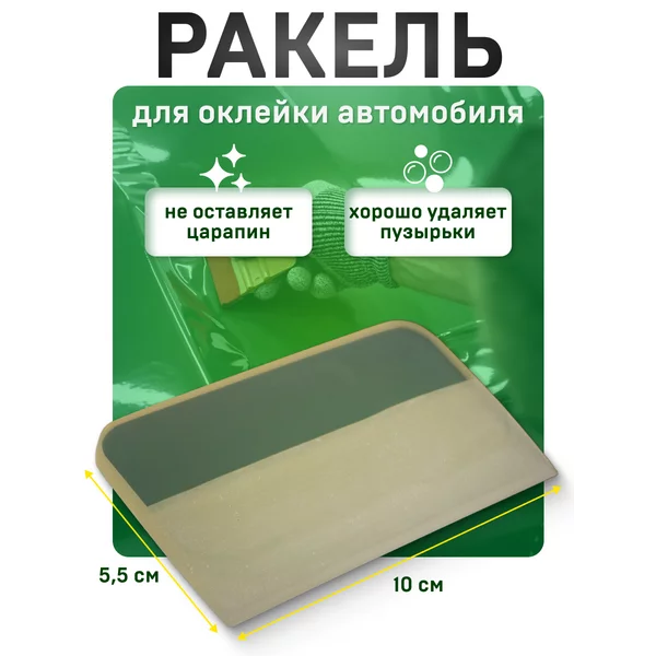 Ракель силиконовый для оклейки автомобиля 10х5,5 см