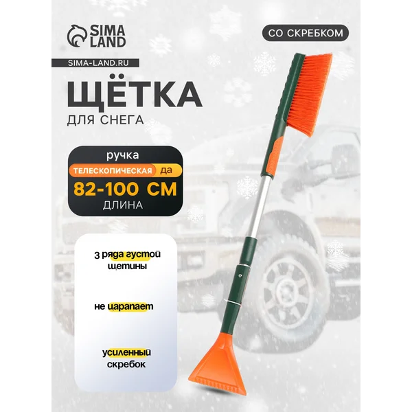 Щетка автомобильная для чистки снега со скребком