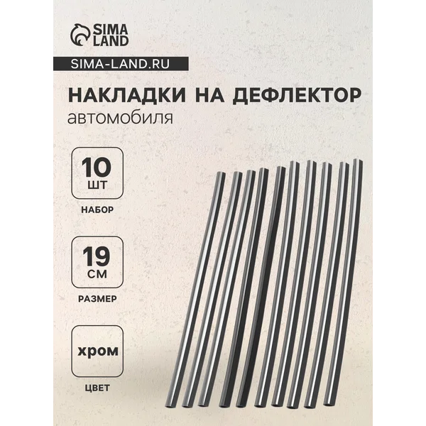 Накладки на дефлектор 19 см хром набор 10 шт