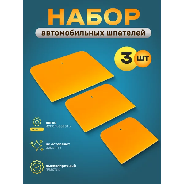 Шпатель автомобильный 3 шт