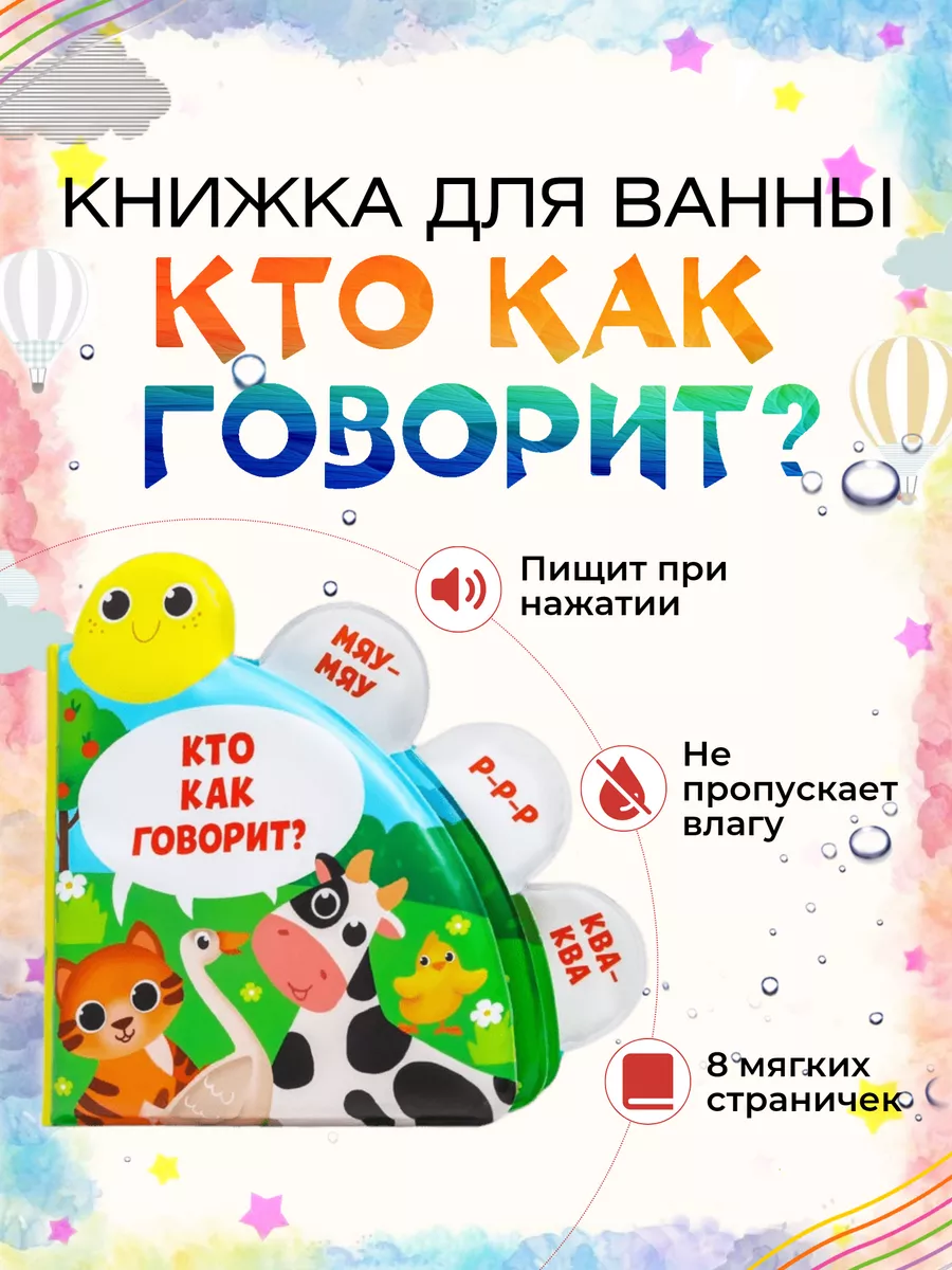 Развивающая книжка для игры в ванной Кто как говорит? Крошка Я 180499800  купить за 441 ₽ в интернет-магазине Wildberries