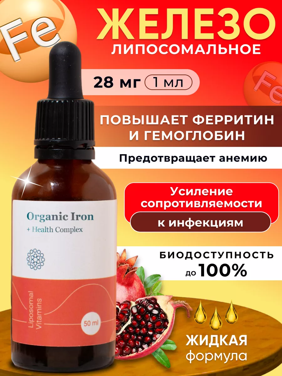 Липосомальное железо жидкая форма, 50 мл Liposomal Vitamins 180499955  купить за 2 664 ₽ в интернет-магазине Wildberries