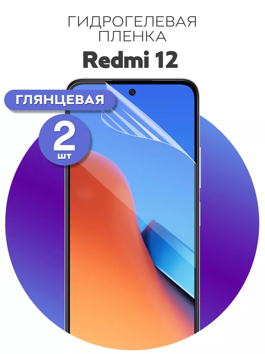 Гидрогелевая защитная пленка на стекло телефона Redmi 12 Luxury Acces  180500265 купить за 325 ₽ в интернет-магазине Wildberries