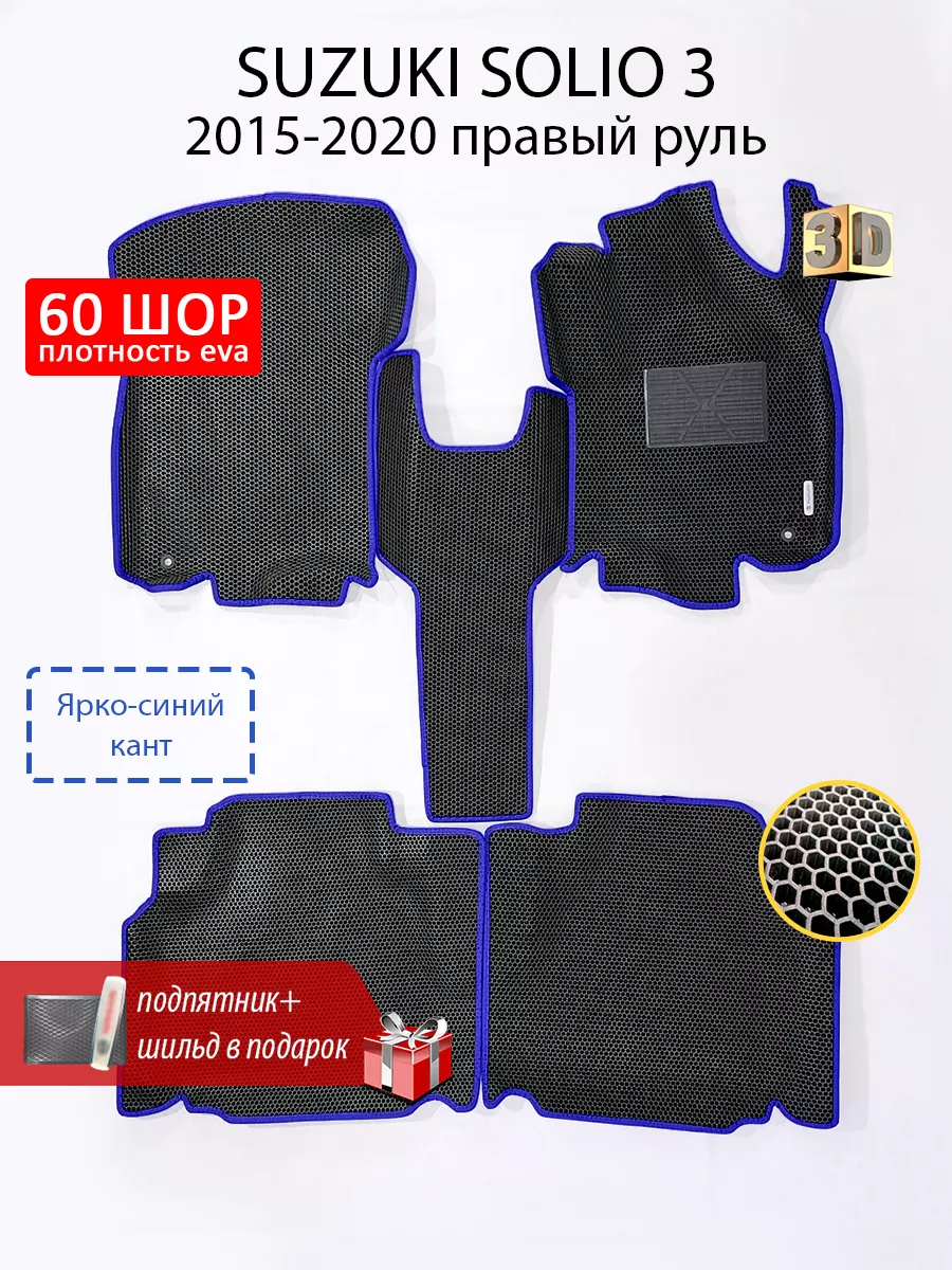 EVA коврики в машину SUZUKI SOLIO 3 (Сузуки Солио 3)