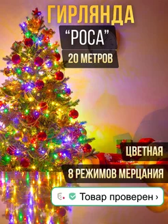 Гирлянда роса на елку цветная Enter light 180501016 купить за 311 ₽ в интернет-магазине Wildberries