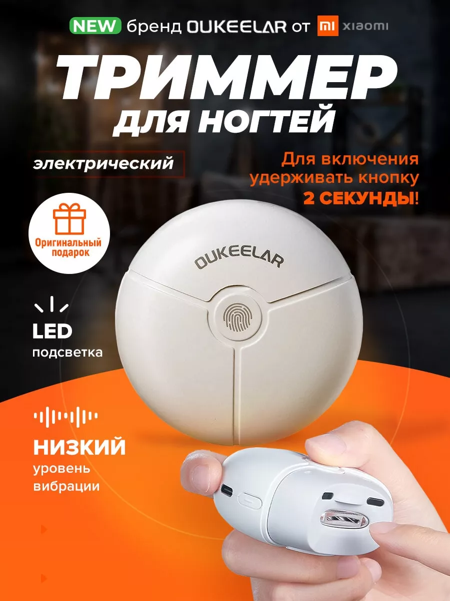 Электрический триммер для ногтей Xiaomi Oukeelar Xiaomi 180503056 купить за  1 461 ₽ в интернет-магазине Wildberries