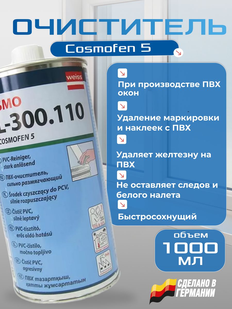 Cosmo cl 300.110. Cosmofen 20. Очиститель ПВХ. Очиститель аналог космофен. Удалитель космофена.