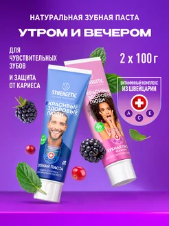 Зубная паста Утром и Вечером 100г. x 2шт. SYNERGETIC 180503854 купить за 317 ₽ в интернет-магазине Wildberries