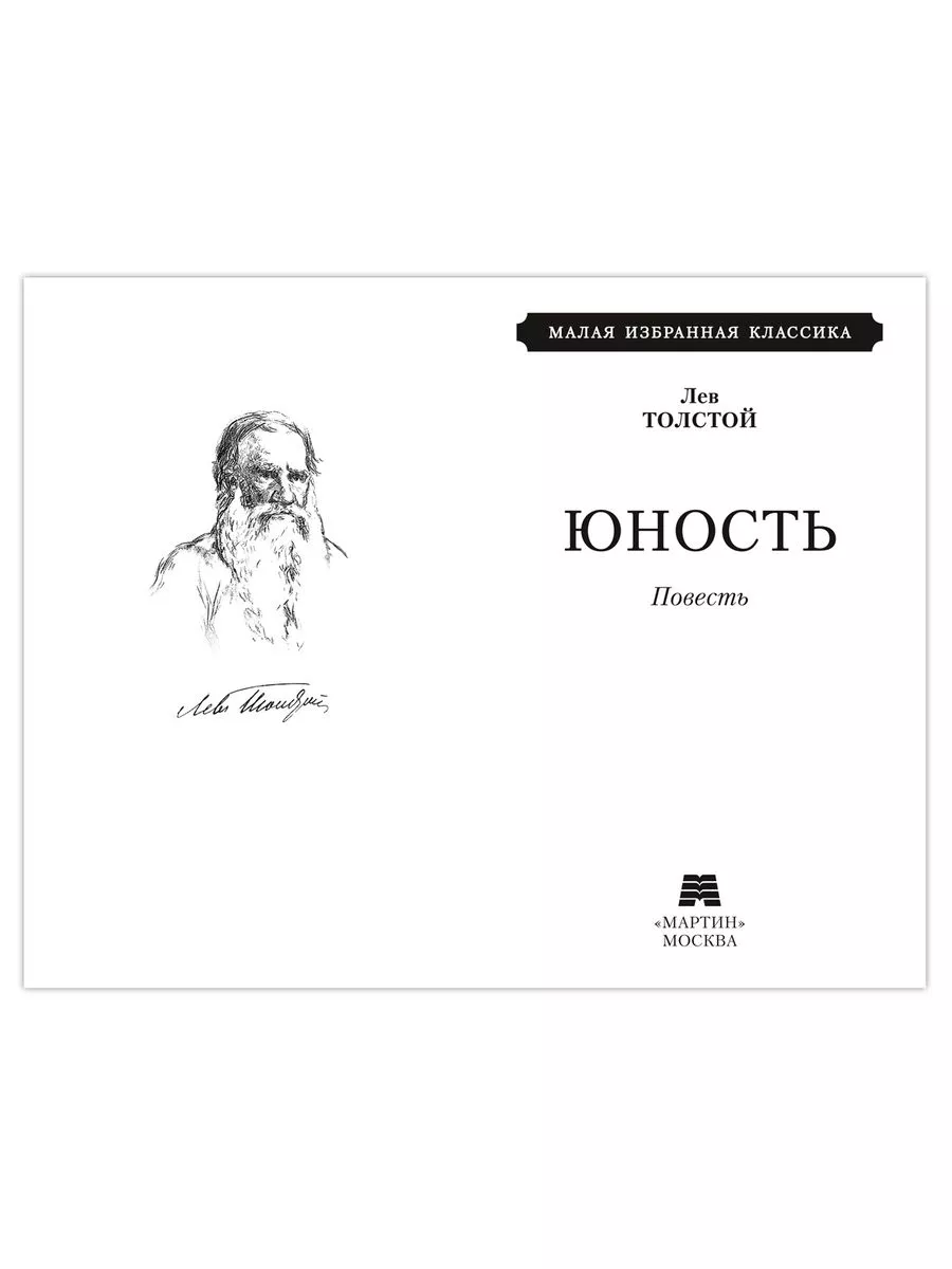 Толстой Л. Компл. из 2х кн. Детство. Отрочество. Юность Издательство Мартин  180505543 купить за 398 ₽ в интернет-магазине Wildberries