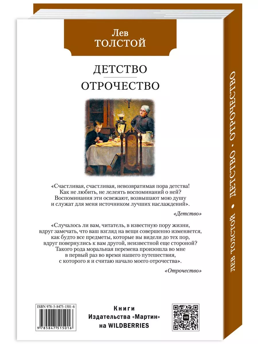 Толстой Л. Компл. из 2х кн. Детство. Отрочество. Юность Издательство Мартин  180505543 купить за 398 ₽ в интернет-магазине Wildberries