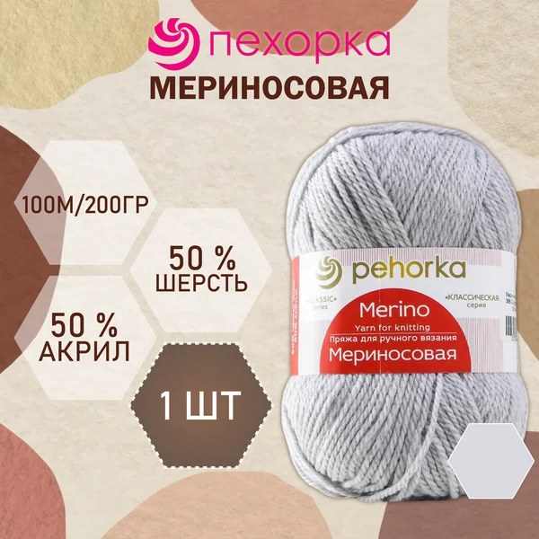 Пряжа для вязания «Мериносовая» 200м/100гр, 386 Светло-серый