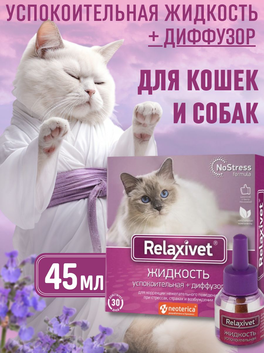 Успокоительное для кошек relaxivet. Релаксивет спрей для кошек. Релаксивет для собак. Relaxivet для кошек. Релаксивет диффузор.