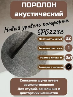 Поролон акустический черный SPG2236 2000*1000*10 мм FoamLine 180506995 купить за 570 ₽ в интернет-магазине Wildberries