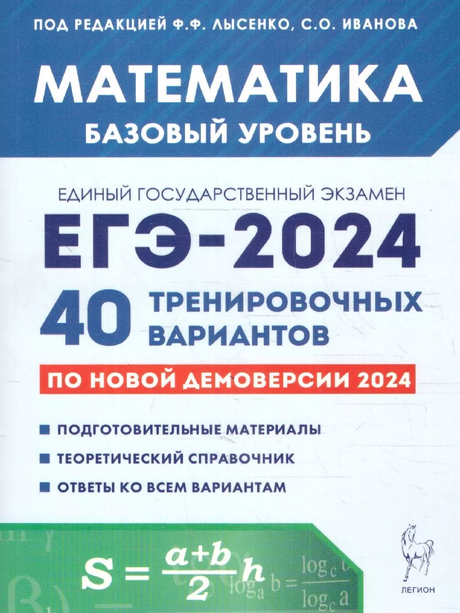 ЕГЭ 2024 Математика: 40 вариантов. Базовый уровень ЛЕГИОН 180508188 купить  за 349 ₽ в интернет-магазине Wildberries