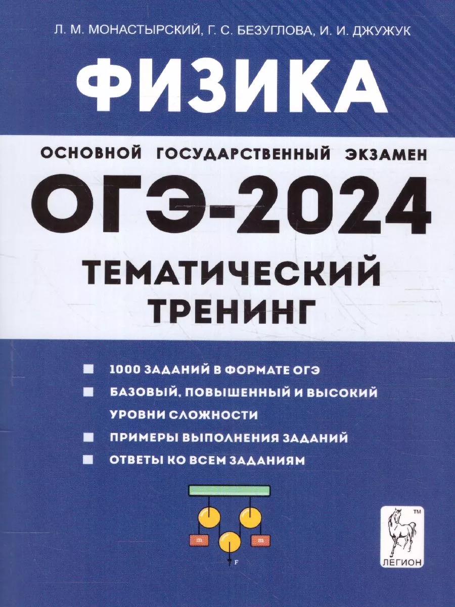 ОГЭ-2024 Физика 9 класс. Тематический тренинг ЛЕГИОН 180508191 купить в  интернет-магазине Wildberries