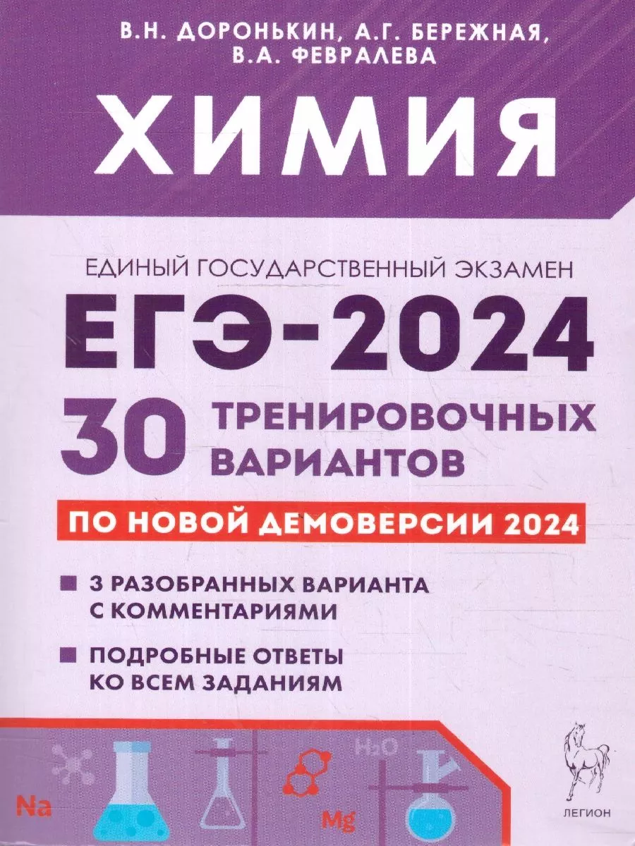 ЕГЭ 2024 Химия: 30 тренировочных вариантов ЛЕГИОН 180508207 купить за 424 ₽  в интернет-магазине Wildberries