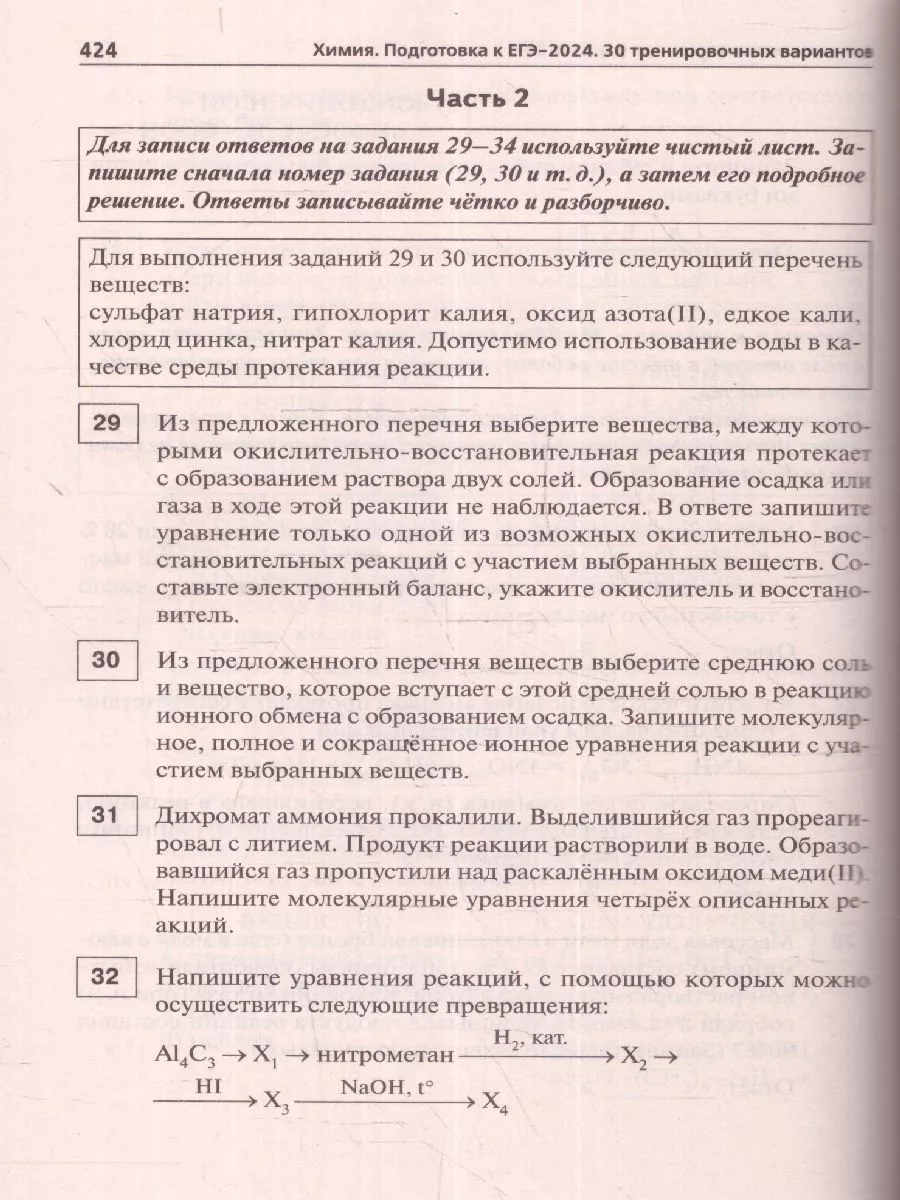 ЕГЭ 2024 Химия: 30 тренировочных вариантов ЛЕГИОН 180508207 купить за 424 ₽  в интернет-магазине Wildberries