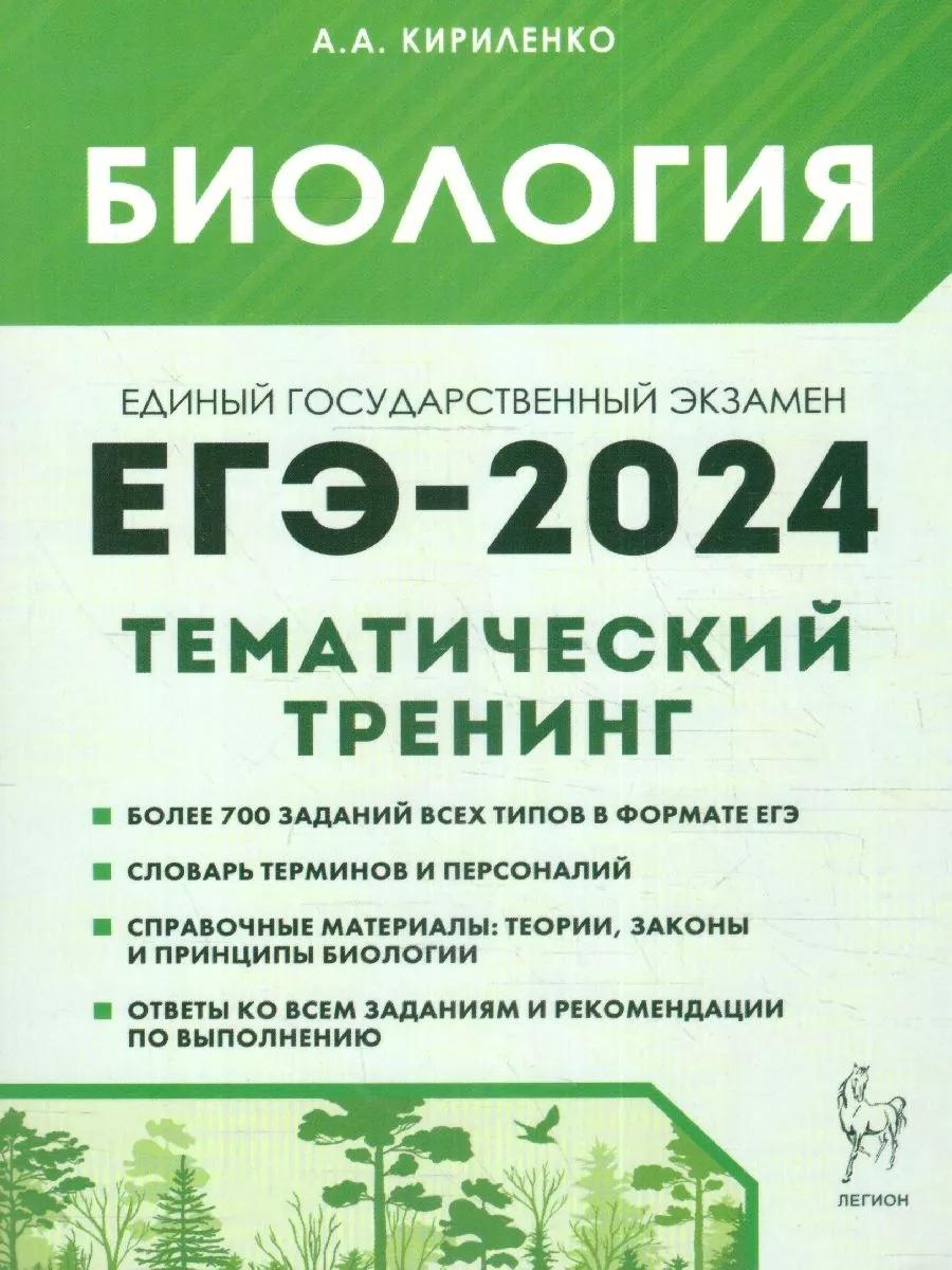 ЕГЭ-2024 Биология. Тематический тренинг. Все типы заданий ЛЕГИОН 180508228  купить в интернет-магазине Wildberries