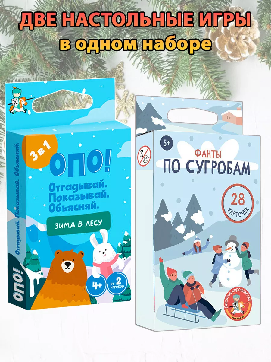 Комплект настольных игр: ОПО! + Фанты. По сугробам Деcятoе кoрoлевcтвo  180508243 купить за 218 ₽ в интернет-магазине Wildberries