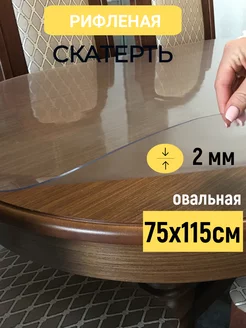 Скатерть овальная гибкое стекло на стол 75х115 см 2мм plenka_decor_samara 180508466 купить за 1 717 ₽ в интернет-магазине Wildberries