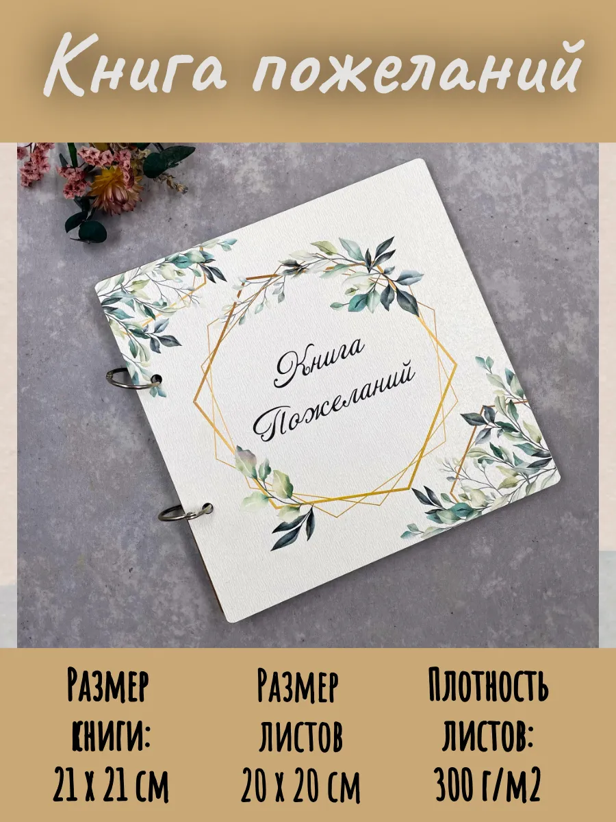 Гостевая книга/книга пожелания на свадьбу/свадебный альбом