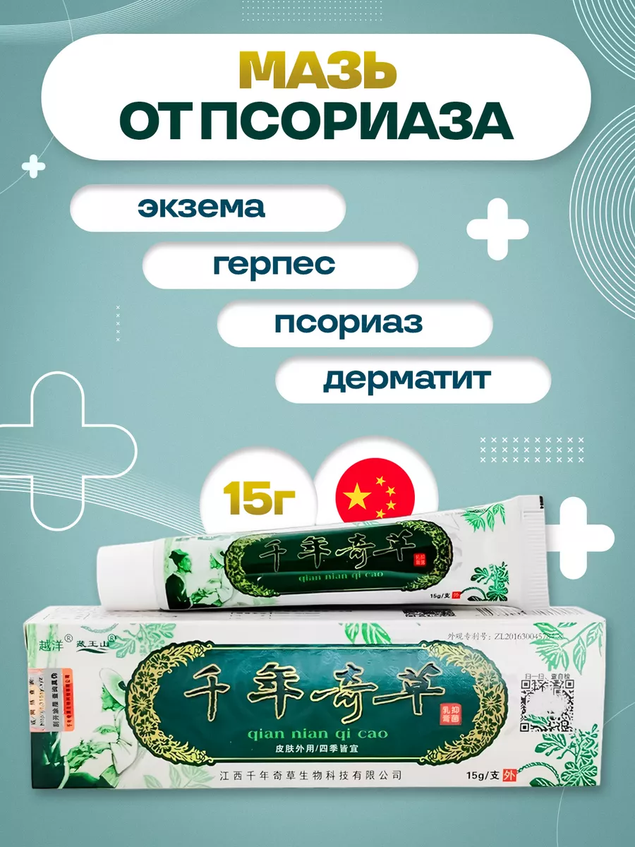 Мазь от псориаза Qian nian qi cao 15г 4HEALTH+ 180508755 купить за 204 ₽ в  интернет-магазине Wildberries