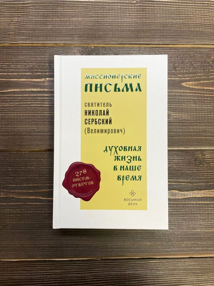 Миссионерские письма: Духовная жизнь в наше время. Восьмой день 180509238  купить за 499 ₽ в интернет-магазине Wildberries