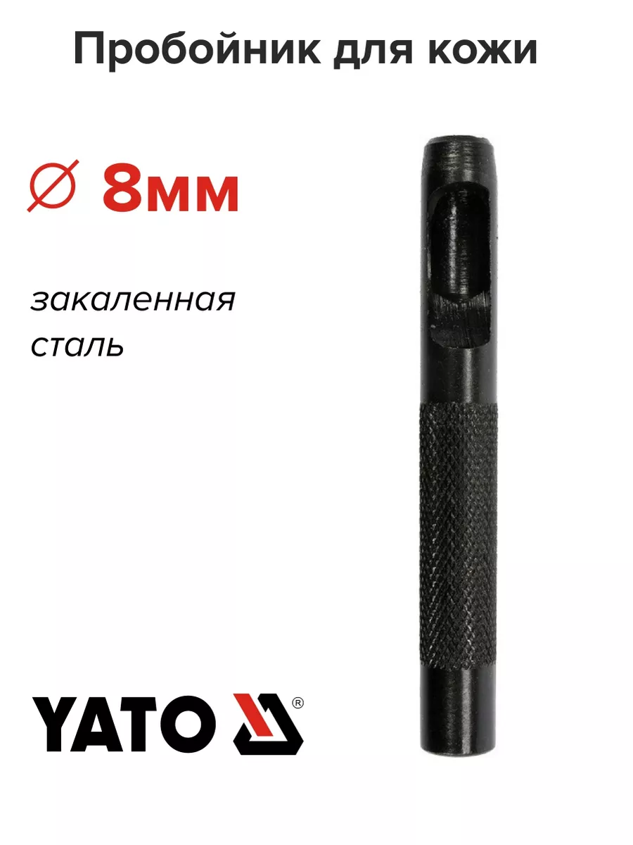 Пробойник для кожи 8мм YATO 180509522 купить за 202 ₽ в интернет-магазине Wildberries