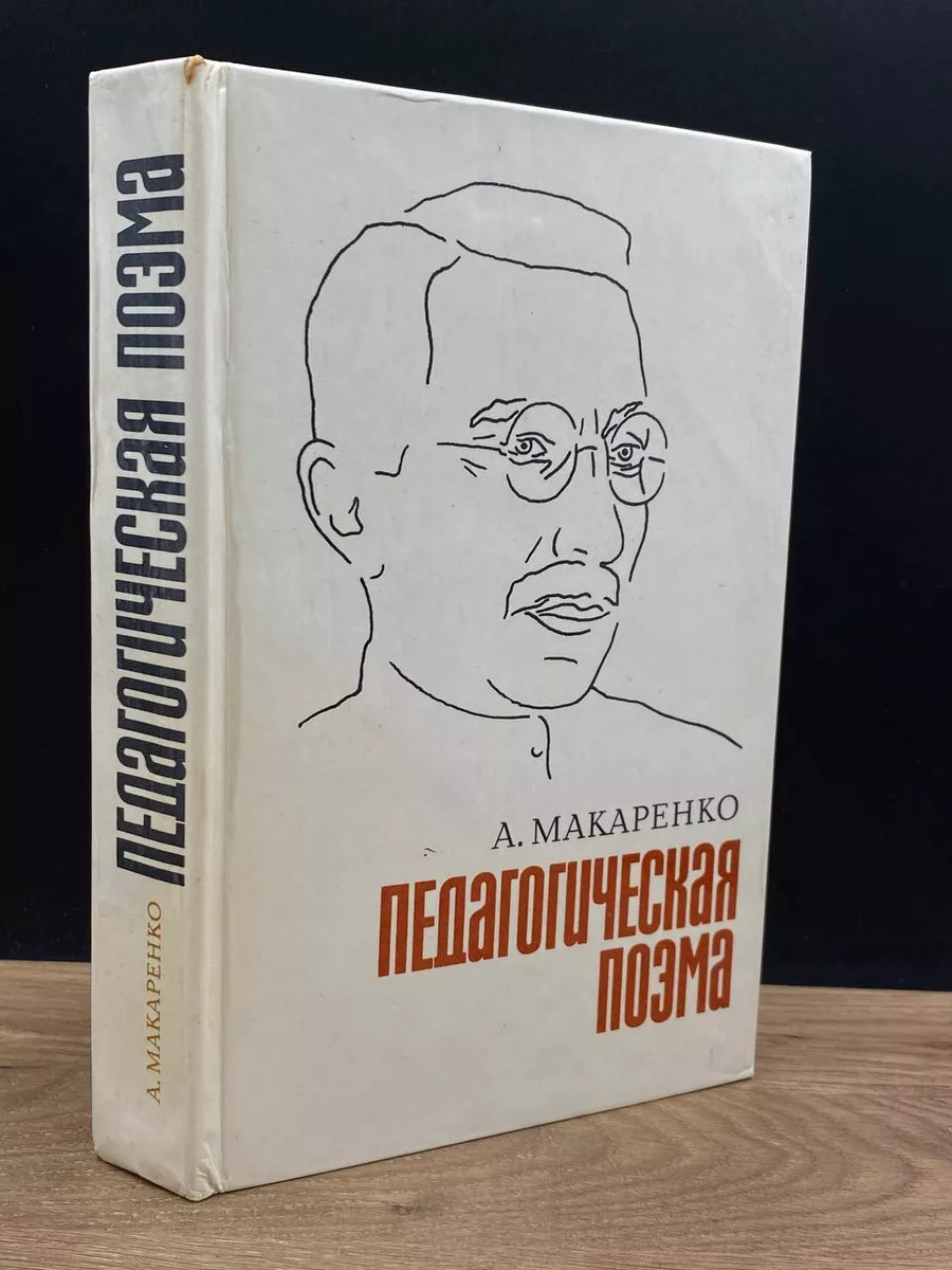 Педагогическая поэма