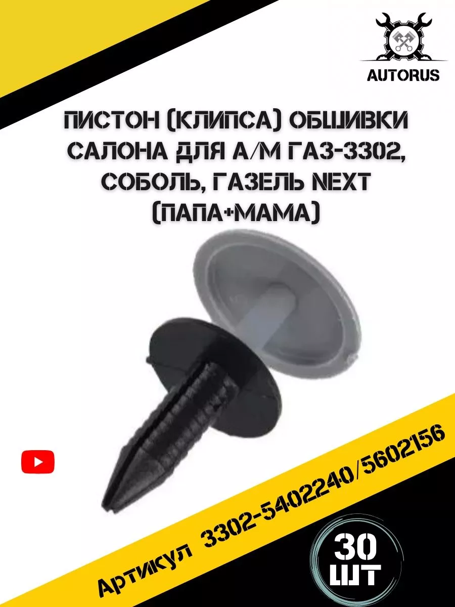 Клипса крепежная автомобильная Соболь, Газель