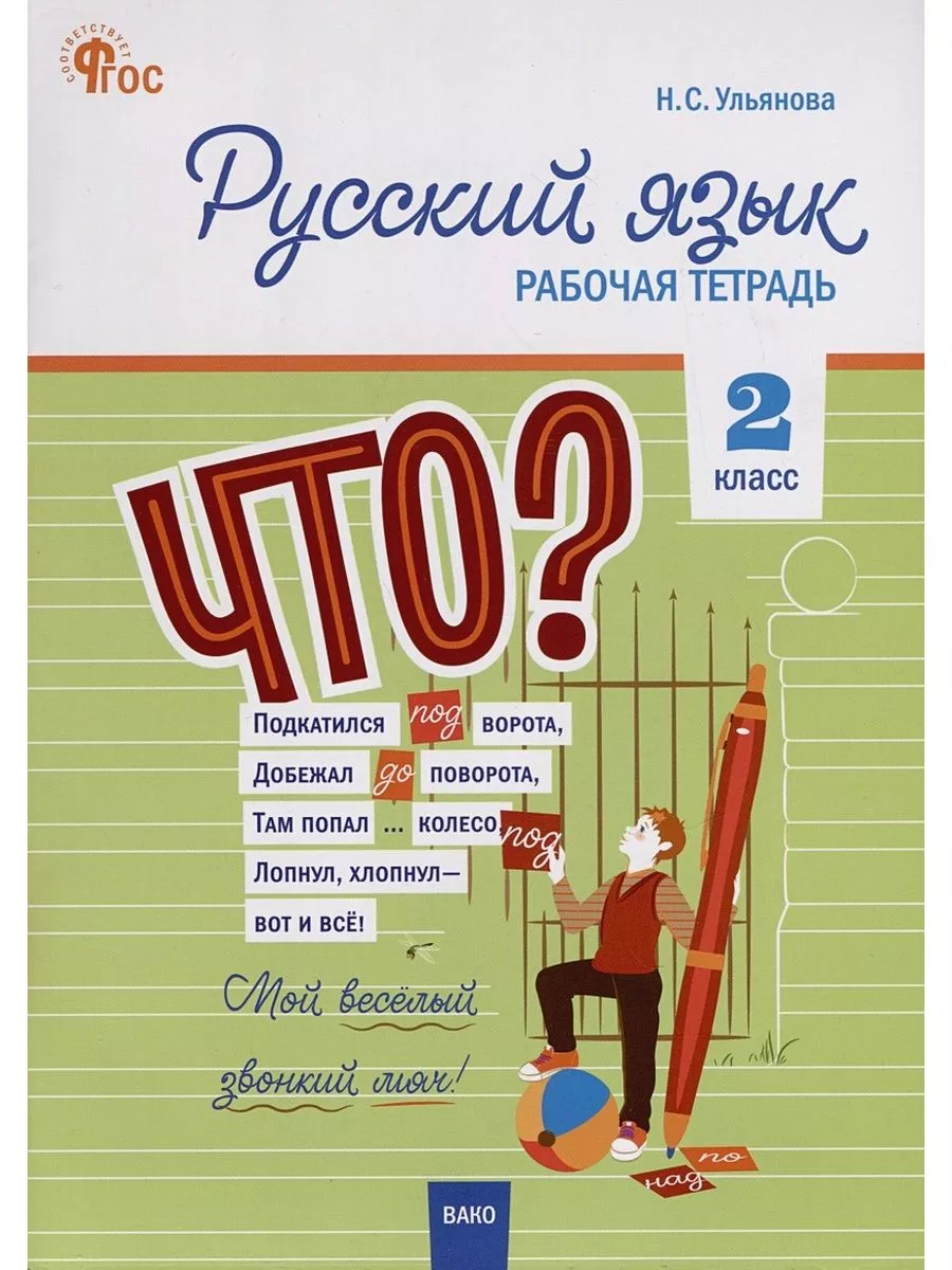 Русский язык 2 класс фгос рабочая тетрадь