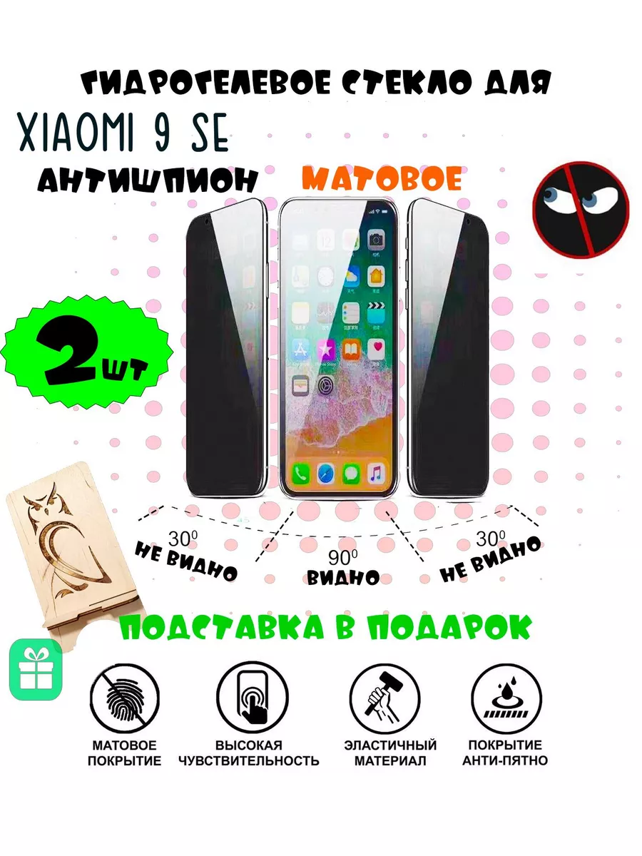 Защитные стекла Xiaomi 9 se антишпион SMART PRICE 180511446 купить в  интернет-магазине Wildberries