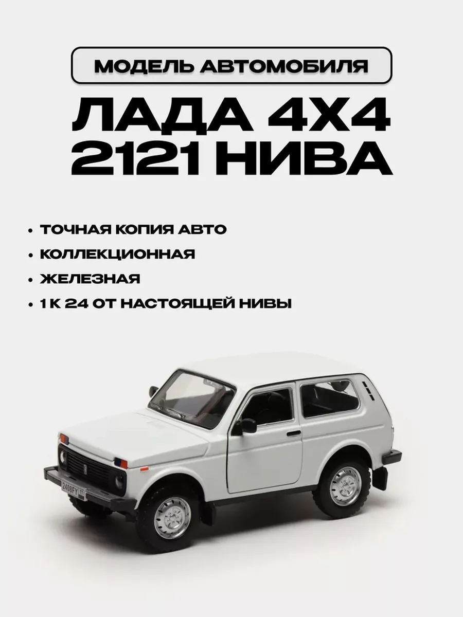 Машинка игрушечная нива Bekirov 180511842 купить за 697 ₽ в  интернет-магазине Wildberries