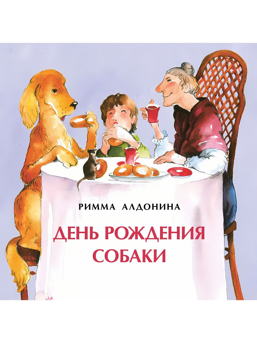 Стихотворение риммы алдониной. Книги о собаках для детей. Алдонина р. "я уже большой!".