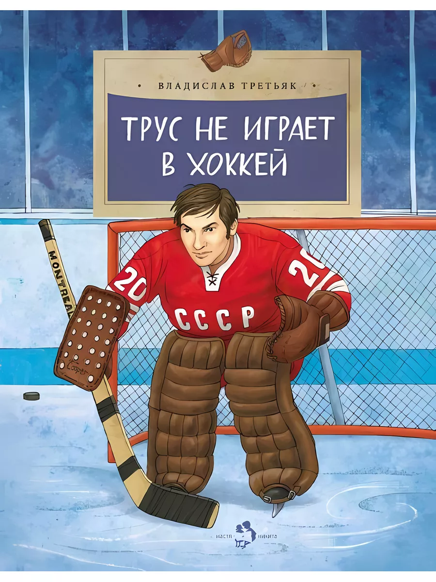 Трус не играет в хоккей. Владислав Третьяк. Настя и Никита