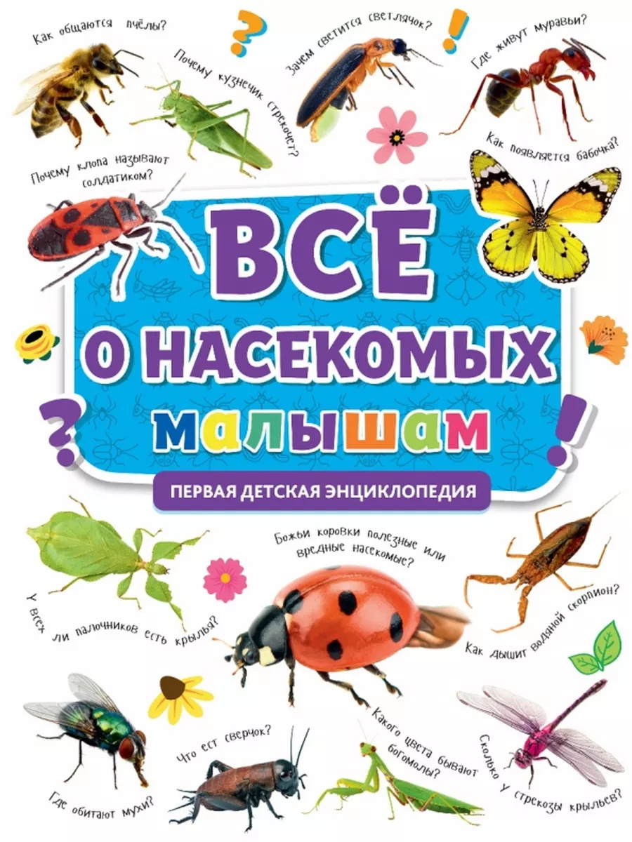 Все о насекомых малышам Перв дет энц Проф Пресс 180512918 купить за 344 ₽ в  интернет-магазине Wildberries