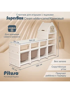 Стеллаж для игрушек с ящиками SuperBox Сream white+camel Pituso