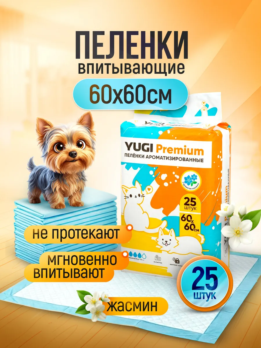 Пеленки для собак и кошек ароматизированные 25 шт 60х60см