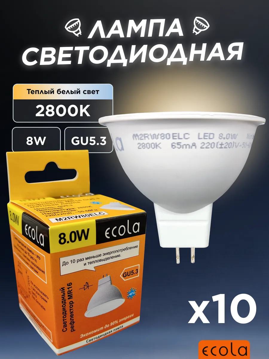 Лампочки светодиодные GU5.3 8 Вт 2800K LED теплый свет 10 шт ECOLA  180515625 купить в интернет-магазине Wildberries