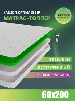 Топпер на диван и матрас 7 см ортопедический 60x200 YANSON Твои правила сна 180516239 купить за 4 088 ₽ в интернет-магазине Wildberries