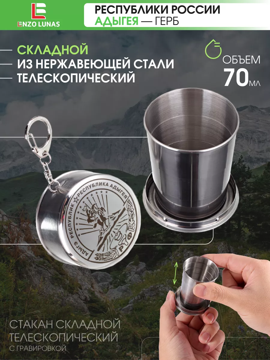 Стопка складная Стакан походный Адыгея