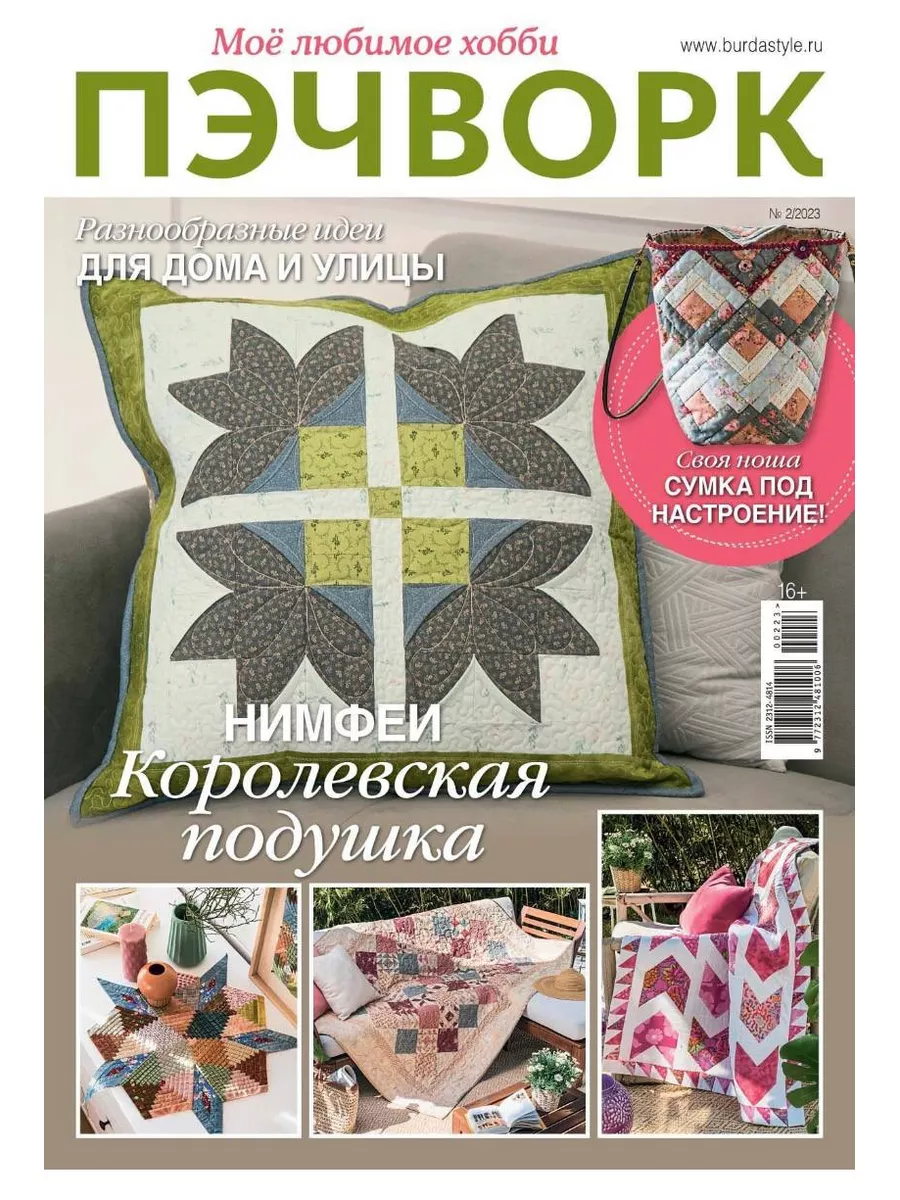 Burda Пэчворк Burda Media Company 180520387 купить в интернет-магазине  Wildberries