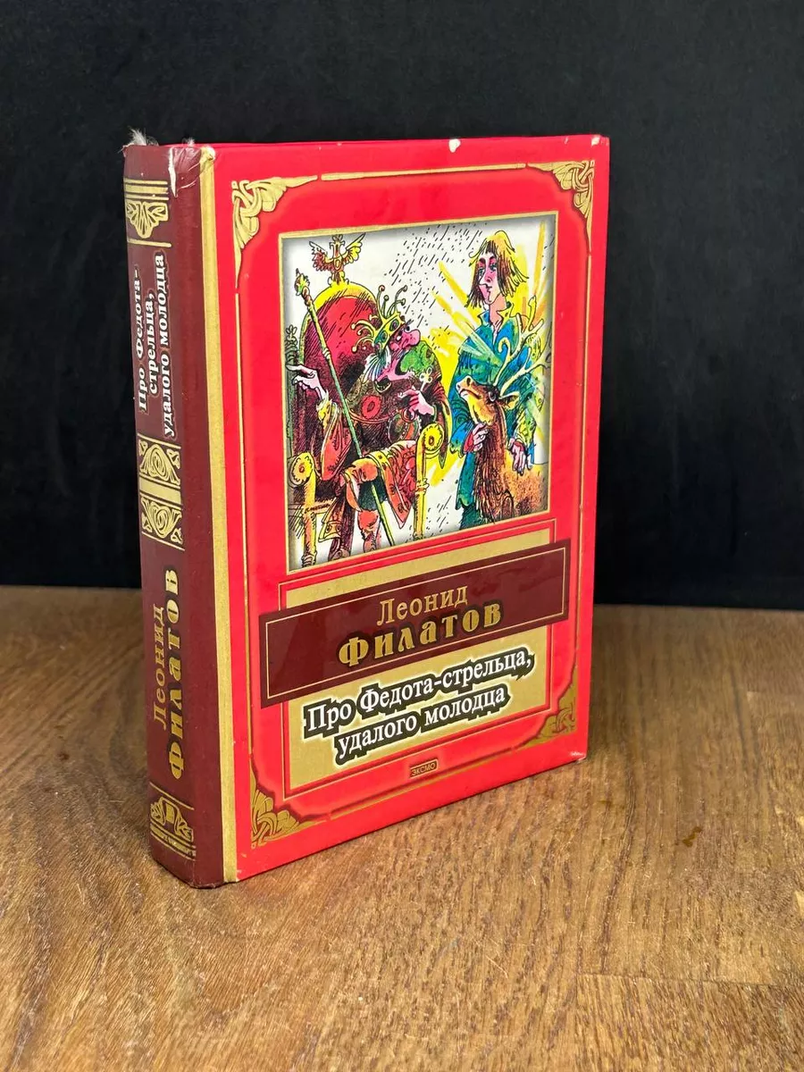 Про Федота-стрельца, удалого молодца Эксмо-Пресс 180521999 купить в  интернет-магазине Wildberries