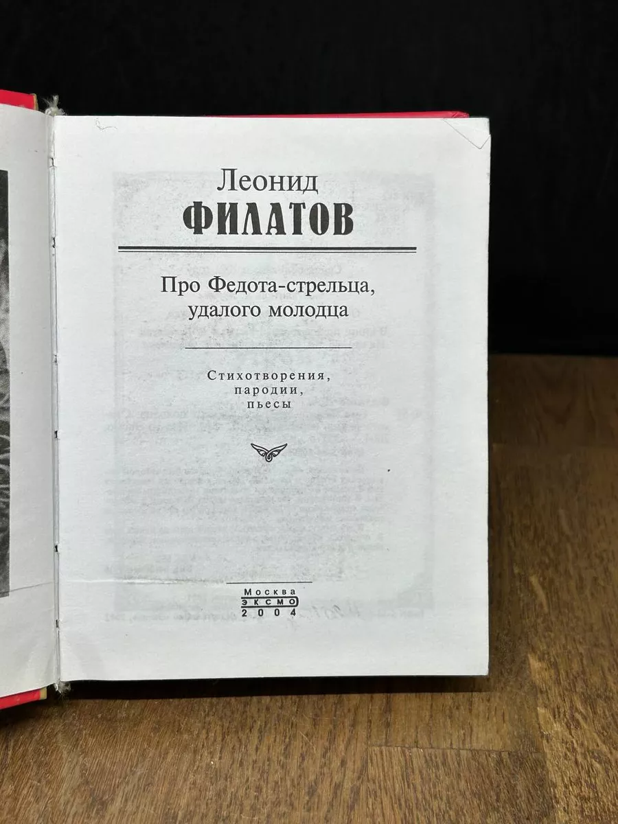 Про Федота-стрельца, удалого молодца Эксмо-Пресс 180521999 купить в  интернет-магазине Wildberries