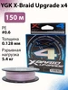 Шнур X-Braid Upgrade x4 150 м Ygk 180522834 купить за 1 668 ₽ в интернет‑магазине Wildberries