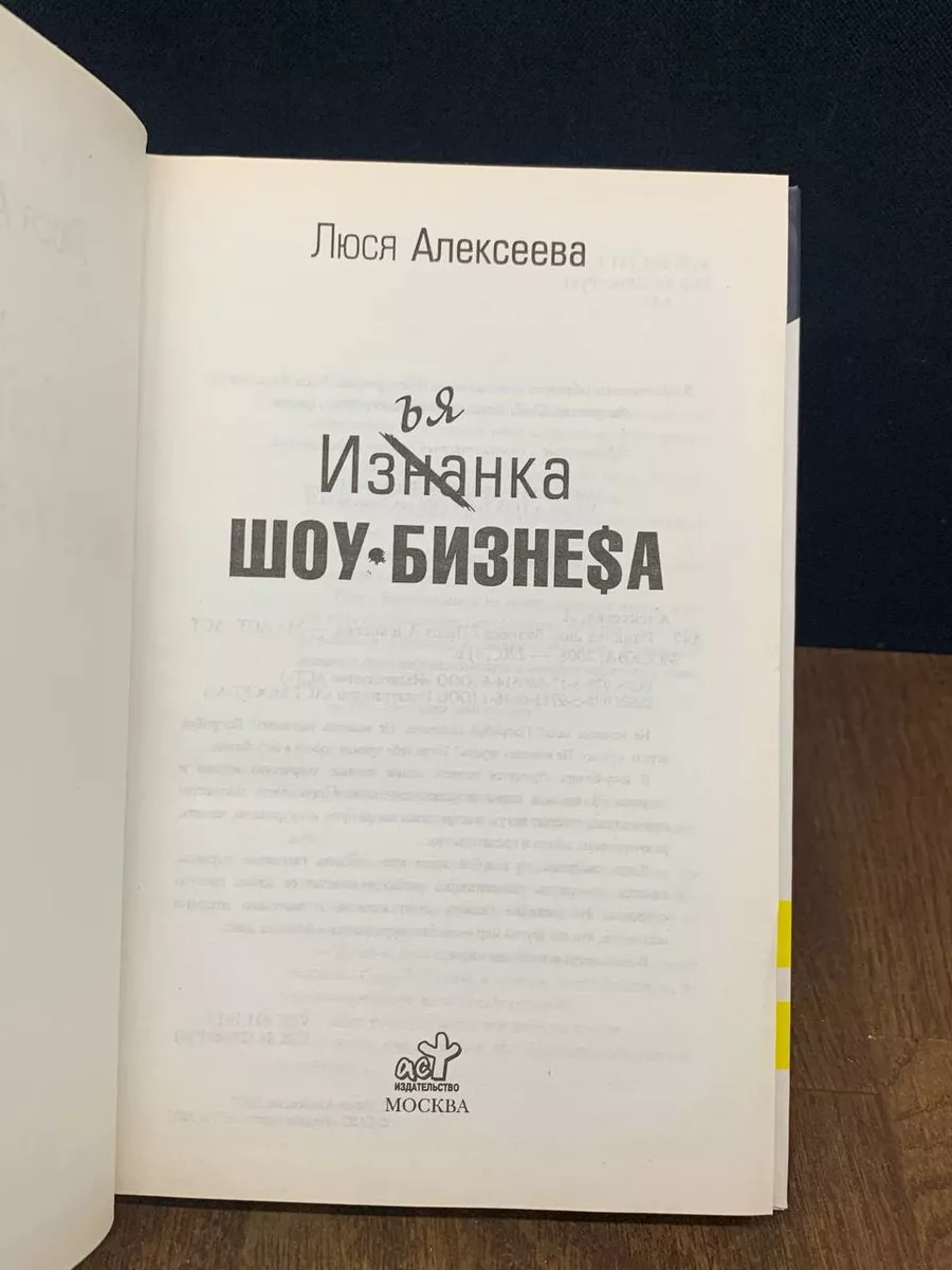 Изнанка шоу-бизнеса Астрель 180523051 купить за 235 ₽ в интернет-магазине  Wildberries